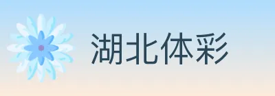 湖北体彩 logo